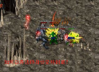 如何以弄法师身份坚持到底? 如何以弄法师身份坚持到底?