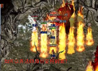 如何以弄法师身份坚持到底? 如何以弄法师身份坚持到底?