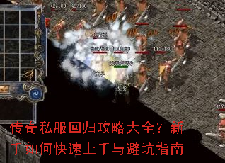 传奇私服回归攻略大全?新手如何快速上手与避坑指南 传奇私服回归攻略大全?新手如何快速上手与避坑指南