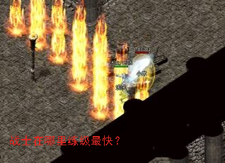 战士在哪里练级最快? 战士在哪里练级最快?