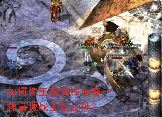 如何像王菲演绎传奇一样掌握战士双龙破? 如何像王菲演绎传奇一样掌握战士双龙破?