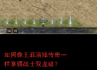 如何像王菲演绎传奇一样掌握战士双龙破? 如何像王菲演绎传奇一样掌握战士双龙破?