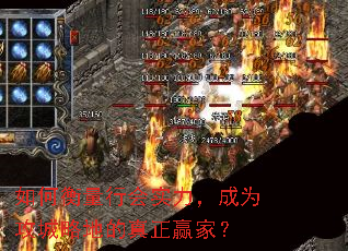 如何衡量行会实力,成为攻城略地的真正赢家? 如何衡量行会实力,成为攻城略地的真正赢家?