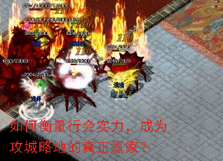 如何衡量行会实力,成为攻城略地的真正赢家? 如何衡量行会实力,成为攻城略地的真正赢家?