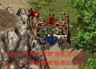 传奇私服死亡棺材地图路线怎么走?全面解析攻略带你通关 传奇私服死亡棺材地图路线怎么走?全面解析攻略带你通关