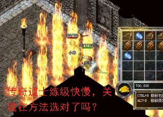 传奇道士练级快慢,关键在方法选对了吗? 传奇道士练级快慢,关键在方法选对了吗?