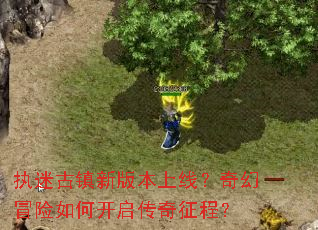 执迷古镇新版本上线?奇幻冒险如何开启传奇征程? 执迷古镇新版本上线?奇幻冒险如何开启传奇征程?