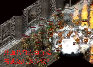 ��Ѫ����ѫ�������Ҫ�ﵽ���ټ���