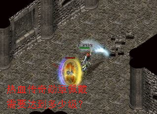 ��Ѫ����ѫ�������Ҫ�ﵽ���ټ���