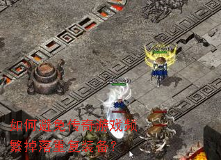 如何避免传奇游戏频繁掉落重复装备? 如何避免传奇游戏频繁掉落重复装备?