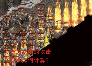 ������Ϸ�еĹ����������μ��㣿