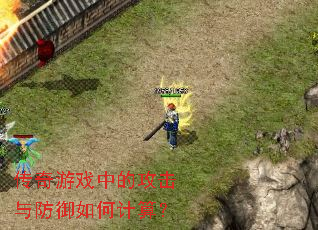 ������Ϸ�еĹ����������μ��㣿