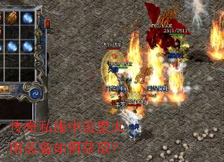 传奇私服中流星火雨装备如何获取? 传奇私服中流星火雨装备如何获取?