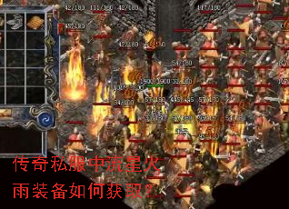 传奇私服中流星火雨装备如何获取? 传奇私服中流星火雨装备如何获取?