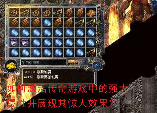 如何激活传奇游戏中的强大属性并展现其惊人效果? 如何激活传奇游戏中的强大属性并展现其惊人效果?