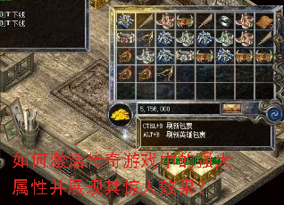 如何激活传奇游戏中的强大属性并展现其惊人效果? 如何激活传奇游戏中的强大属性并展现其惊人效果?