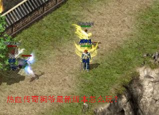 ��Ѫ���湷ү���°汾��ô�棿