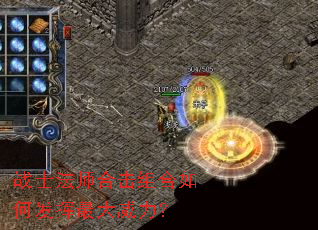 战士法师合击组合如何发挥最大威力? 战士法师合击组合如何发挥最大威力?