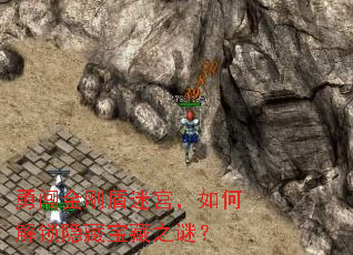 勇闯金刚盾迷宫,如何解锁隐藏宝藏之谜? 勇闯金刚盾迷宫,如何解锁隐藏宝藏之谜?