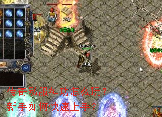 传奇私服神功怎么玩?新手如何快速上手? 传奇私服神功怎么玩?新手如何快速上手?