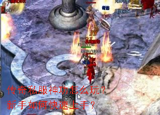 传奇私服神功怎么玩?新手如何快速上手? 传奇私服神功怎么玩?新手如何快速上手?