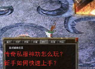 传奇私服神功怎么玩?新手如何快速上手? 传奇私服神功怎么玩?新手如何快速上手?