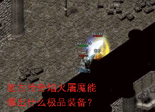 ���Ŵ��������ħ�ܱ���ʲô��Ʒװ����