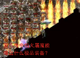 ���Ŵ��������ħ�ܱ���ʲô��Ʒװ����