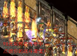 98Ԫ����ڴ����е�ȼ���ս�����飿