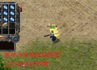 ��Щ������Ϸ��ͼ������Ҹе��־壿