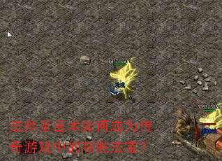 ��ʦʥ������γ�Ϊ������Ϸ�е���ʤ������