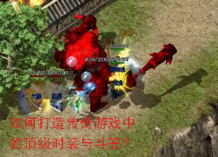 ��δ��촫����Ϸ�еĶ���ʱװ�붷�ң�