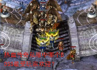 ��Ѫ����˽�����ĸ�BOSS������һ�ӭ��