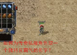 如何为传奇私服角色取一个独特且霸气的名字? 如何为传奇私服角色取一个独特且霸气的名字?