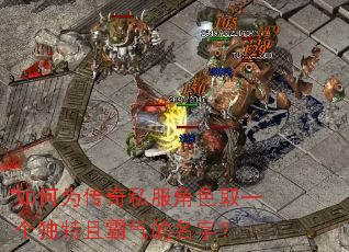 ���Ϊ����˽����ɫȡһ�������Ұ��������֣�