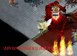 法师如何利用副本快速提升等级? 法师如何利用副本快速提升等级?
