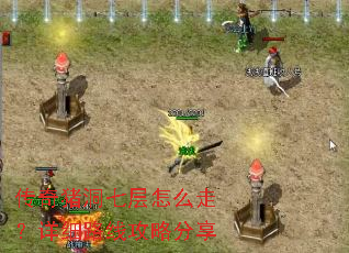 传奇猪洞七层怎么走?详细路线攻略分享 传奇猪洞七层怎么走?详细路线攻略分享