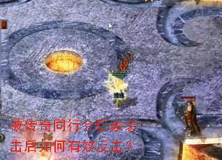 被传奇同行会玩家袭击后如何有效反击? 被传奇同行会玩家袭击后如何有效反击?