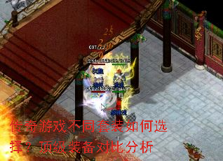 ������Ϸ��ͬ��װ���ѡ�񣿶���װ���Աȷ���