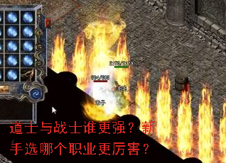 道士与战士谁更强?新手选哪个职业更厉害? 道士与战士谁更强?新手选哪个职业更厉害?