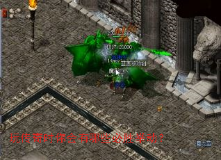 玩传奇时你会有哪些必胜举动? 玩传奇时你会有哪些必胜举动?