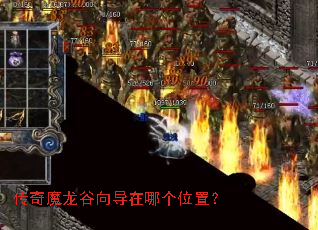传奇魔龙谷向导在哪个位置? 传奇魔龙谷向导在哪个位置?
