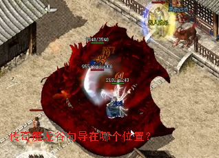 传奇魔龙谷向导在哪个位置? 传奇魔龙谷向导在哪个位置?