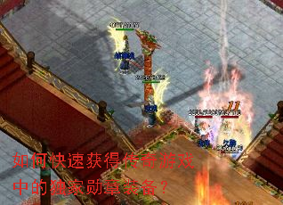 如何快速获得传奇游戏中的独家勋章装备? 如何快速获得传奇游戏中的独家勋章装备?