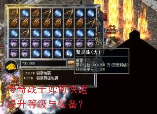 传奇战士如何快速提升等级与装备? 传奇战士如何快速提升等级与装备?