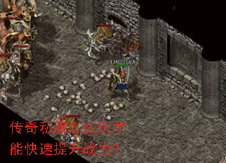 传奇私服怎么玩才能快速提升战力? 传奇私服怎么玩才能快速提升战力?