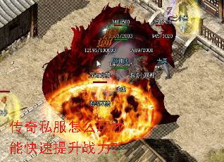 传奇私服怎么玩才能快速提升战力? 传奇私服怎么玩才能快速提升战力?