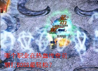 �ĸ�ְҵ����Ѫ����ǰ�ڴ�BOSS�����ɣ�