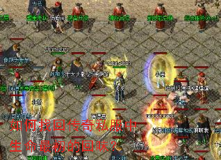 如何找回传奇私服中生命最初的回味? 如何找回传奇私服中生命最初的回味?