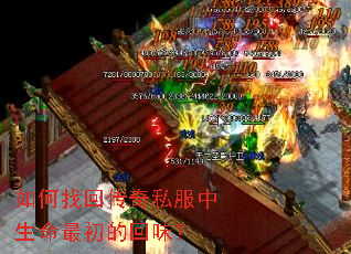 如何找回传奇私服中生命最初的回味? 如何找回传奇私服中生命最初的回味?